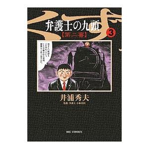 弁護士のくず 第二審 3／井浦秀夫