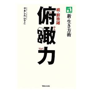 新・生き方術 続・断捨離 俯瞰力／やましたひでこ