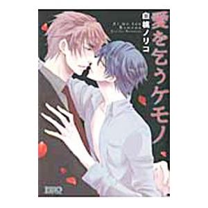 愛を乞うケモノ／白桃ノリコ