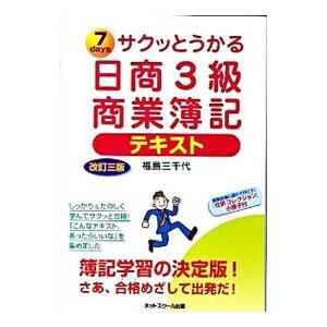 サクッとうかる日商3級商業簿記テキスト 改訂3版／福島三千代