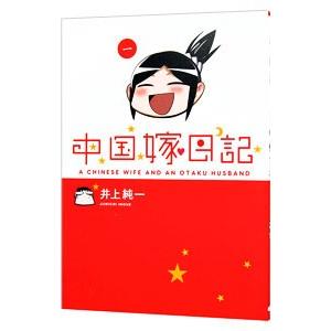 中国嫁日記 1／井上純一