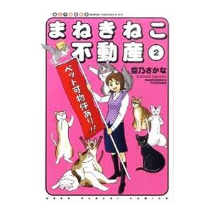 まねきねこ不動産 2／空乃さかな