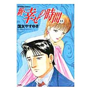 新・幸せの時間 13／国友やすゆき