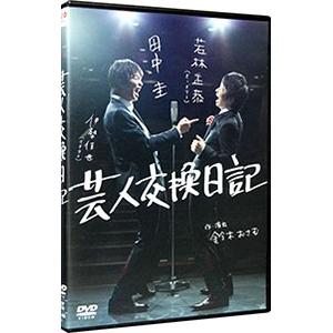 DVD／芸人交換日記