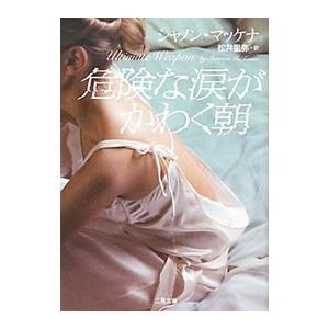 危険な涙がかわく朝／シャノン・マッケナ
