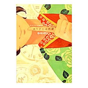 D・キッサン短編集(2)−ゆり子には内緒−／D・キッサン