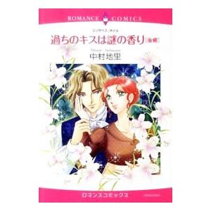 過ちのキスは謎の香り 後編／中村地里