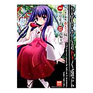 ひぐらしのなく頃に 望月菓子撰集 青春し編／望月菓子