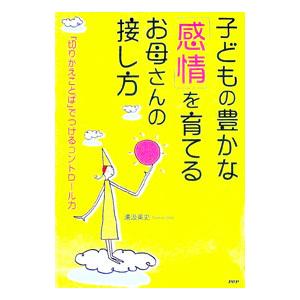 子どもの豊かな「感情」を育てるお母さんの接し方−「切りかえことば」でつけるコントロール力−／湯汲英史