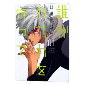 誰かカフカを守って 全巻セット 全2巻セット 完結 井田ヒロト 男性もの 月刊コミックバンチ 321 0031 77 S u コミ直 ヤフー店 通販 Yahoo ショッピング