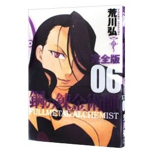 スクウェア・エニックス（SQUARE ENIX） 鋼の錬金術師 完全版/漫画全巻