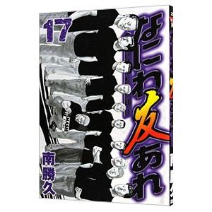 なにわ友あれ　全巻　セット　ナニワトモアレ ナニワトモアレ＋なにわ友あれ 全巻セット＋おまけ（ざ・ふぁ