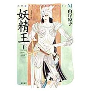 山岸涼子 アニメDVD 妖精王 妖精王 1 (山岸凉子スペシャルセレクション) | 山岸 凉子 |本