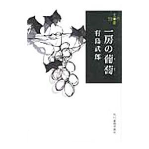 一房の葡萄／有島武郎