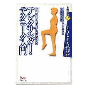 アレクサンダー・テクニーク入門−能力を出しきるからだの使い方−／サラ・バーガー