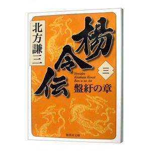 楊令伝(3)−盤紆の章−／北方謙三