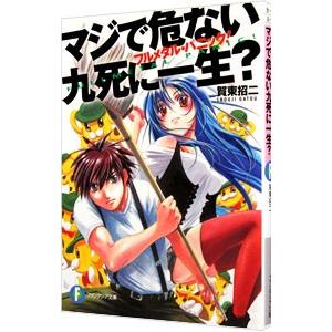 マジで危ない九死に一生？ −フルメタル・パニック！（短編９）−／賀東招二