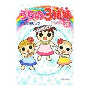 うちの3姉妹傑作選(20)−ハワイへ行こう！スペシャル−／松本ぷりっつ