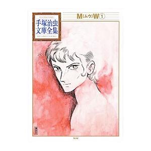 MW−手塚治虫文庫全集− 1／手塚治虫
