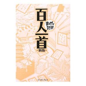 百人一首 まんがで読破 【新版】／バラエティ・アートワークス