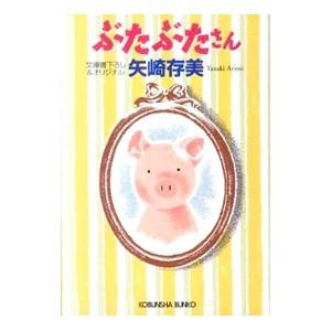 ぶたぶたさん／矢崎存美