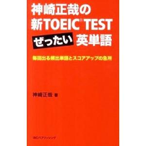 神崎正哉の新ＴＯＥＩＣ ＴＥＳＴぜったい英単語／神崎正哉