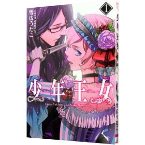 少年王女 1 電子書籍版 著者 雪広うたこ 企画 原案 武蔵野ぜん子 B Ebookjapan 通販 Yahoo ショッピング