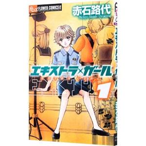 エキストラ・ガール 1／赤石路代