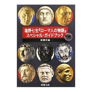 塩野七生『ローマ人の物語』 スペシャル・ガイドブック／新潮社【編】