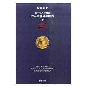 ローマ人の物語(43) ローマ世界の終焉 下／塩野七生｜ネットオフ ヤフー店