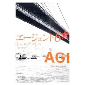 エージェント6 上／トム・ロブ・スミス
