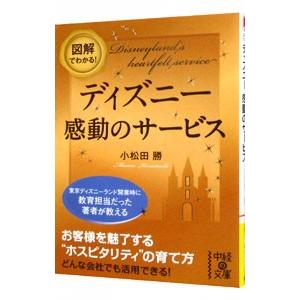 図解でわかる ディズニー感動のサービス ビジネス 経済関連の本 の商品一覧 本 雑誌 コミック 通販 Yahoo ショッピング