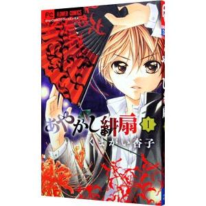 あやかし緋扇 1／くまがい杏子