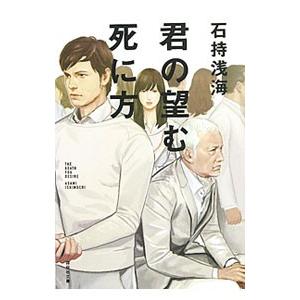 君の望む死に方 （碓氷優佳シリーズ2）／石持浅海の高価買取価格