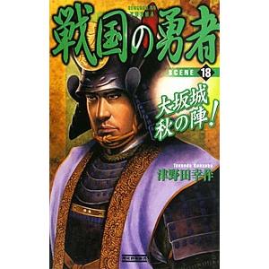 戦国の勇者(18)−大坂城秋の陣！−／津野田幸作