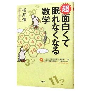超面白くて眠れなくなる数学／桜井進