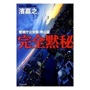 完全黙秘（警視庁公安部・青山望シリーズ１）／濱嘉之