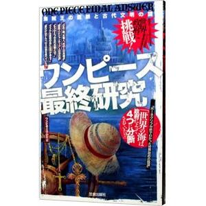 ワンピース最終研究 海賊王の血脈と古代文明の謎 電子書籍版 ワンピ考古学研究会 B Ebookjapan 通販 Yahoo ショッピング