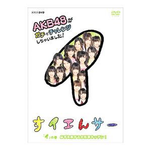 DVD／すイエんサー ＡＫＢ４８がガチでチャレンジしちゃいました！ 「イ」の巻 必ず失敗するお料理キ...