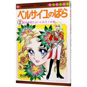 ベルサイユのばら 2／池田理代子