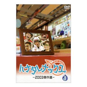 DVD／ハナタレナックス 1 2003傑作選