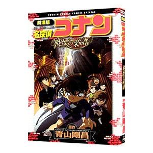 劇場版 名探偵コナン−戦慄の楽譜（フルスコア）− 少年サンデーコミックススペシャル／青山剛昌