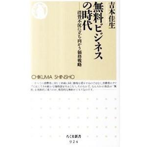 無料ビジネスの時代 消費不況に立ち向かう価格戦略／吉本佳生