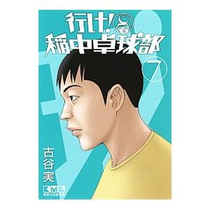 行け！稲中卓球部 7／古谷実