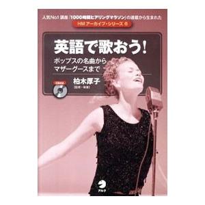 英語で歌おう！−ポップスの名曲からマザーグースまで−／柏木厚子【監修】