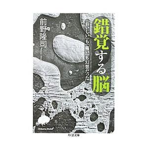 錯覚する脳 「おいしい」も「痛い」も幻想だった／前野隆司