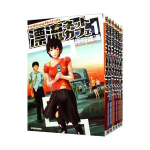 漂流ネットカフェ （全7巻セット）／押見修造 : ネットオフ ヤフー店
