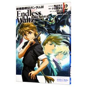 新機動戦記ガンダムW ENDLESS WALTZ 敗者たちの栄光 2／小笠原智史