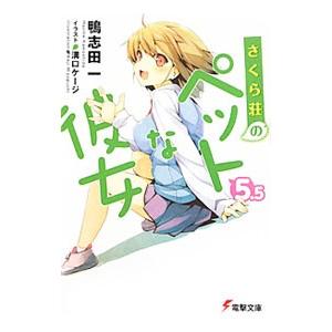 さくら荘のペットな彼女 5．5／鴨志田一