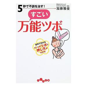 5秒で不調を治す！すごい万能ツボ／加藤雅俊
